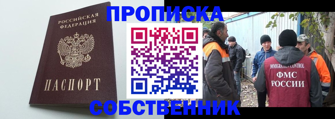 временная регистрация собственник в Павловском Посаде